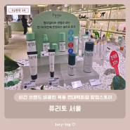 비건 브랜드 비클린 목동 현대백화점 팝업스토어 - 퓨리토 서울
