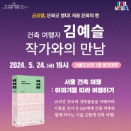 서울 문화의 밤(5월) 행사 - 김예슬 작가와의 만남