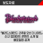 『블러드스테인드: 리추얼 오브 더 나이트』 신규 업데이트 콘텐츠 소개 및 배포일정 공개