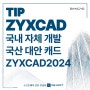 국내 자체 개발 국산 대안캐드 ZYXCAD2024 기능