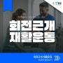 회전근개 재활운동, 바로 따라 할 수 있습니다! | 회전근개 재활운동 바로 알기 [청병원YOUTUBE]