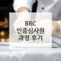 로이드인증원ㅣBRC - Food Safety 인증심사원 과정 (BRCGS 승인) 후기