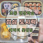 초4 초등 현장학습 점심 도시락 : 브롤스타즈 문어유부초밥 꽃김밥 양갱꼬지