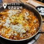 대전 궁동 맛집 ‘맛존 닭갈비‘ 가성비좋은 대학가 맛집