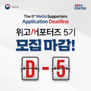 [WeGo Supporters]위고 서포터즈 모집 마감 D-5[WeGo Supporters] Application Deadline D-5