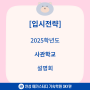 2025학년도 사관학교 설명회