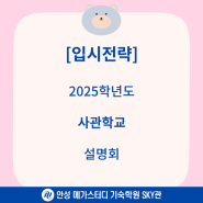 2025학년도 사관학교 설명회