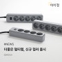 NEWS ｜ 멀티탭 브랜드 아이정, '더좋은 멀티탭' 신규 컬러 출시