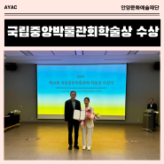 [소식]제13회 국립중앙박물관회 학술상’ 특별상 수상