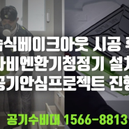 습식베이크아웃+나비엔환기청정기 공기수비대 실내공기안심프로젝트 시공사례_학익시티오씨엘현장