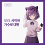 보라, 사이버 가수로 데뷔, 'Redesign Legacy Computer' 데뷔곡 공개
