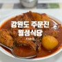 [강릉 주문진] 장치찜 필수 주문 월성식당