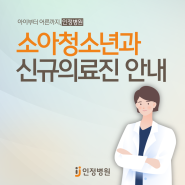 신규 의료진 소개 '소아청소년과 백지혜 원장'