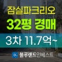 송파구아파트경매 송파구 신천동 파크리오 32평 3차 경매