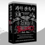 [Review] 피 묻은 과학과 의학 이야기 - 과학 잔혹사