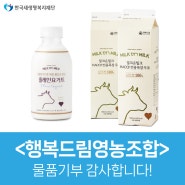 <행복드림영농조합법인> 물품 기부 : 밀크온밀크 우유와 요거트