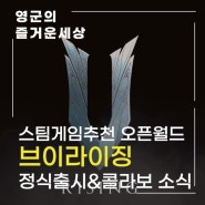 동시 접속자 13만명 달성! 스팀게임추천 오픈월드 브이라이징 정식 버전 출시 캐슬바니아 콜라보 소식