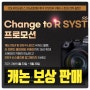 캐논 카메라 보상 판매 R 시리즈 갈아타기 Chage to R system 프로모션 좋은 기회일까?