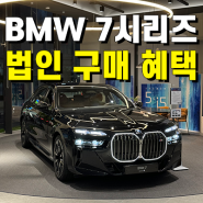 부산 BMW 7시리즈 740d, 740i, i7 법인 리스 구매 및 혜택