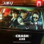 드라마 <크래쉬> OST. 김경호 - 'Crash'