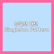 디자인 패턴 싱글턴 패턴 Singleton Pattern