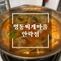 부산 동태탕 맛집 명동찌개마을 안락점 서원시장 밥집으로 추천