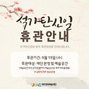 [공지] 🔊5/15(수) 석가탄신일 휴관안내