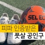 피파 인증 풋살공 유럽 풋살리그 공인구 셀렉트 추천