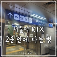 서울역 1호선에서 KTX 3, 4번 승강장 2분 안에 타는 법