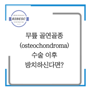 [인천무릎재활, 송도무릎재활, 송도재활PT] 무릎 골연골종(osteochondroma) 수술 이후 방치하신다면?