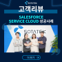 소타텍코리아, Salesforce Service Cloud 성공사례 고객리뷰