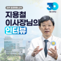 척추관절 전문병원, 대구 보강병원, 지용철 이사장님의 인터뷰