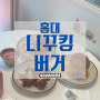 연남동 수제버거 맛집 [니꾸킹버거] / 이영자&제이쓴 홍대 수제버거 맛집!