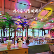 김포 아이와 가볼만한곳 실내 키즈존 캠핑식당 야자수캠핑바베큐