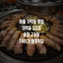 서울 가락동 맛집 고기집 화포식당