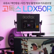 유튜브 개인방송 조명추천 고독스 LDX50R RGB 지속광조명 패널라이트