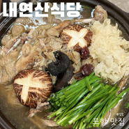 포항북구맛집 보경사 내연산식당 백숙 메뉴추천