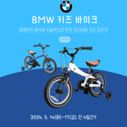 [공구 마감] BMW 키즈자전거 키즈바이크 / 헬멧 / 보호대