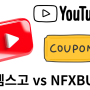 겜스고 NFXBUS 사이트 유튜브 프리미엄 쿠폰 가격 비교