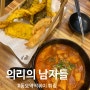 동묘 떡볶이 맛집<의리의 남자들> 수제 김말이 추천