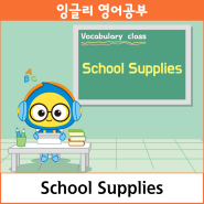 잉글리와 함께하는 Vocabulary class_School Supplies