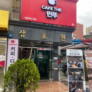 서울대입구역 샤로수길 넓고 조용한 카페를 찾는다면 '카페더띤뚜'