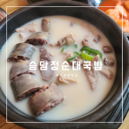 제주 광령 맛집 제주올레 16코스 순대국밥 맛집 승담정