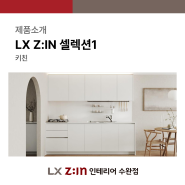 LX Z:IN 키친 ' 셀렉션1' 출시 높은 가성비와 완성도