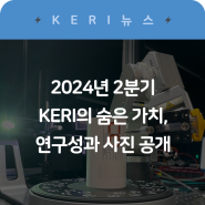 [2024년 2분기] KERI의 숨은 가치 연구성과 사진 📸✨