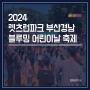 2024 한국마사회 렛츠런파크 부산경남/블루밍 어린이날 축제