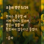 오늘의 명언 5/24