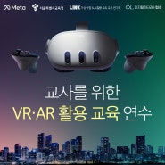 교사를 위한 VR·AR 활용 교육 연수