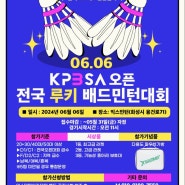 (kpbsa)한국프로배드민턴협회 전국루키배드민턴 대회 개최 안내!!