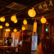 홍대 단체술집 과일막걸리 맛집 조선시대